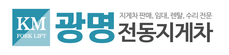 광명전동지게차_로고