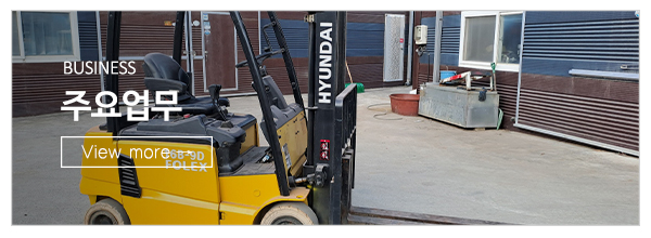 광명전동지게차_메인상단_주요업무