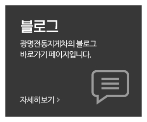 광명전동지게차_메인중간_견적문의